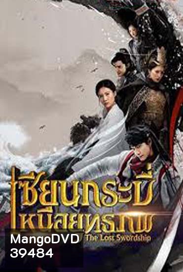 The Lost Swordship เซียนกระบี่เหนือยุทธภพ ( 36 ตอนจบ )