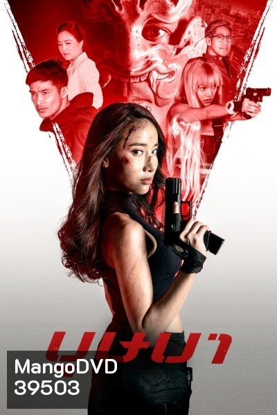 The Secret Weapon (2021) บุษบา