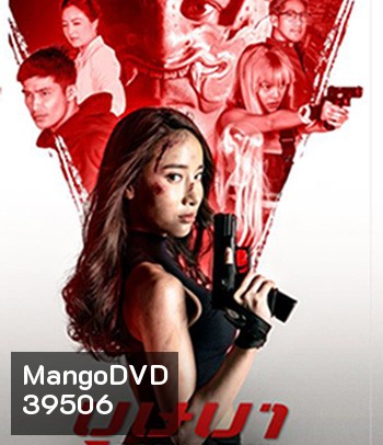 The Secret Weapon (2021) บุษบา