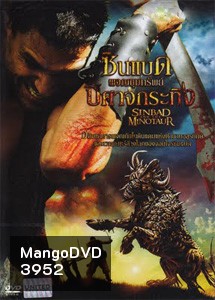 Sinbad and The Minotaur ซินแบด ผจญขุมทรัพย์ปีศาจกระทิง