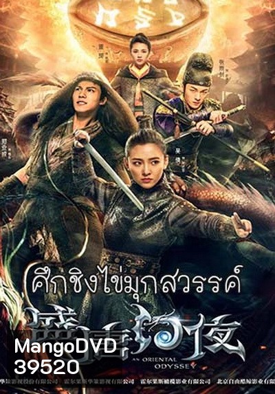 An Oriental Odyssey (2018) ศึกชิงไข่มุกสวรรค์ (ศึกไข่มุกสวรรค์แห่งแดนบูรพา)จบ