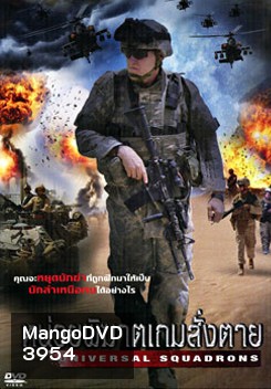 Universal Squandrons หน่วยพิฆาตเกมสั่งตาย