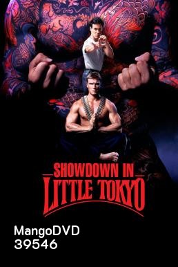 Showdown in Little Tokyo (1991) หนุ่มฟ้าแลบ กับ แสบสะเทิน