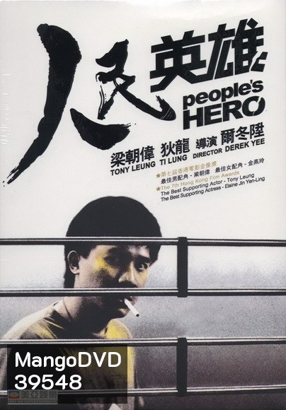 Peoples Hero (1987) ปล้นแหกคอก พ.ศ.2530