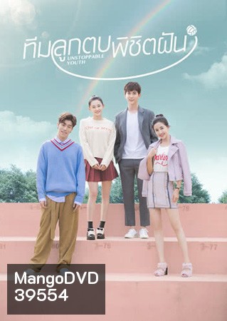 Unstoppable Youth ทีมลูกตบพิชิตฝัน ( 40 ตอนจบ )