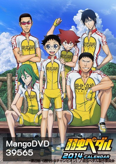 Yowamushi Pedal Season 1 โอตาคุน่องเหล็ก ภาค1 ( ตอนที่1-38 )
