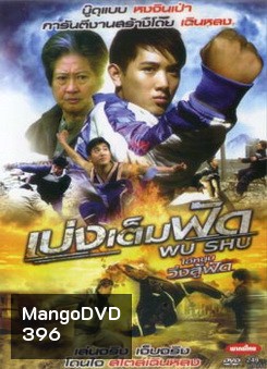 Wu Shu เบ่งเต็มฟัด ไอ้หนุ่มวิ่งสู้ฟัด