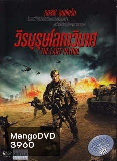 The Last Patrol วีรบุรุษโลกาวินาศ