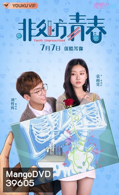 Youth Unprescribed 2021 มุ่งสู่ฝันเพื่อวันแสนหวาน ( 24 ตอนจบ )