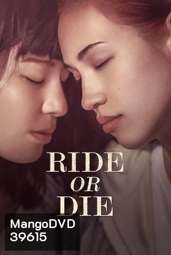 Ride or Die (2021) อยู่เป็น ยอมตาย เพื่อเธอ