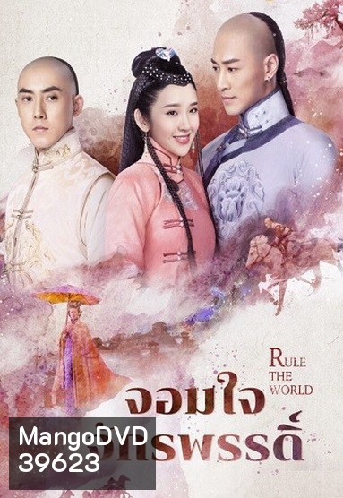 Rule the World จอมใจจักรพรรดิ์ ( 45 ตอนจบ )