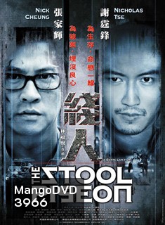 The Stool Pigeon ดี เลว เดือด กระแทกเฉือนคม
