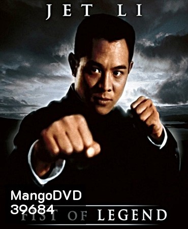 Fist of Legend (1994) ไอ้หนุ่มซินตึ้ง หัวใจผงาดฟ้า