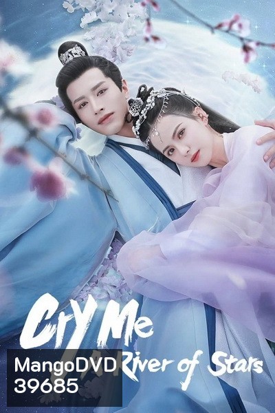 Cry Me A River of Stars 2021 สายธารแห่งดวงดาว ( 24 ตอนจบ )