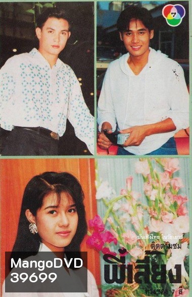 พี่เลี้ยง (2535) (รชนีกร พันธุ์มณี , วรุฒ วรธรรม)