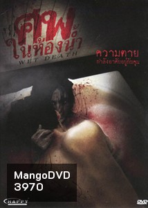 Wet Death ศพในห้องน้ำ