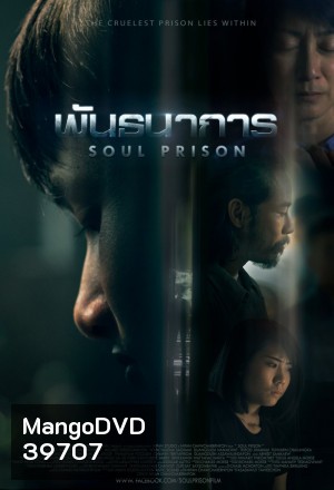 Soul Prison 2021 พันธนาการ