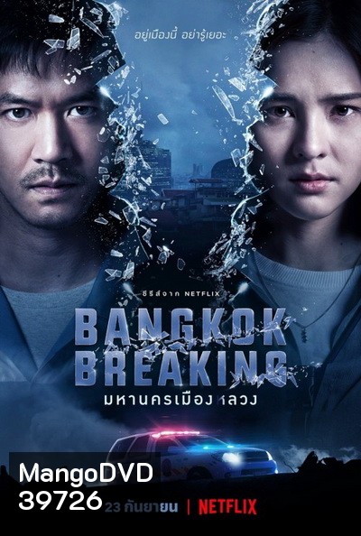 Bangkok Breaking (2021) มหานครเมืองลวง Season 1 [6ตอนจบ]