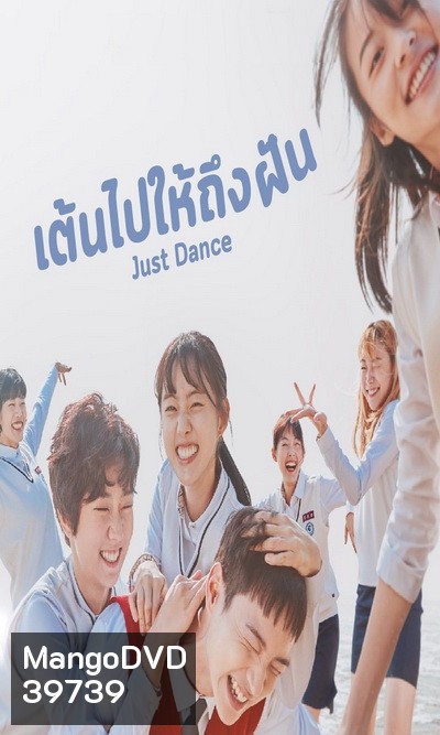 Just Dance เต้นไปให้ถึงฝัน [ Ep.1-8/End ]
