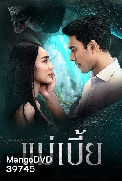 แม่เบี้ย เอส-นาว ( ตอนที่1-17จบ )