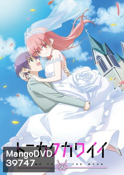 Tonikaku Kawaii จะยังไงภรรยาผมก็น่ารัก ตอนที่ 1-12 [จบ]+ตอนพิเศษOVA