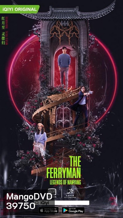 The Ferryman Legends of Nanyang ปลดพันธนาการ ตำนานแห่งหนานหยาง [1-36 ตอนจบ]