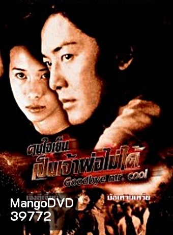 Goodbye Mr Cool 2001 คนใจเย็นเป็นเจ้าพ่อไม่ได้