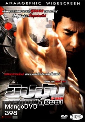 Ip Man ยิปมัน จ้าวกังฟูสู้ยิบตา