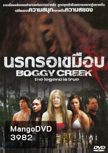 Boggy Creek นรกรอเขมือบ