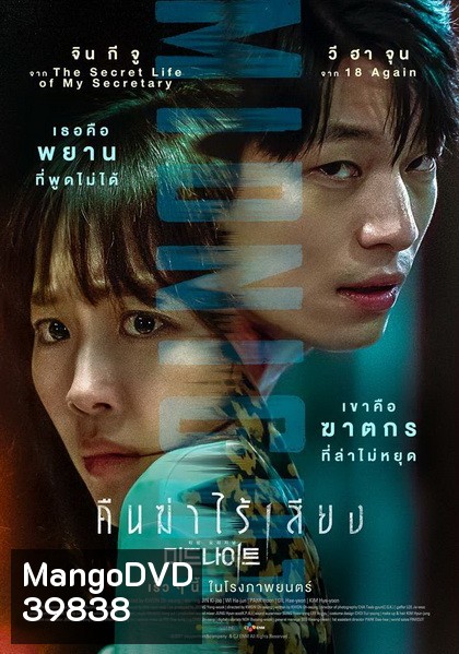 Midnight (2021) คืนฆ่าไร้เสียง