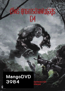D4 ดีโฟร์ ยุทธการล้างพันธุ์อสูร