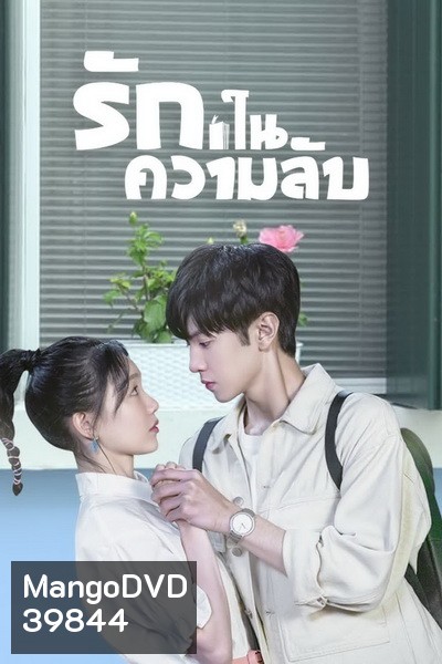 Our Secret (2021) รักในความลับ [ Ep.01-24จบ ]