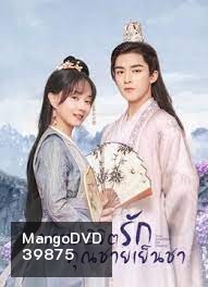 Your Sensibility My Destiny 2021 พรหมลิขิตรักคุณชายเย็นชา (24 ตอนจบ)