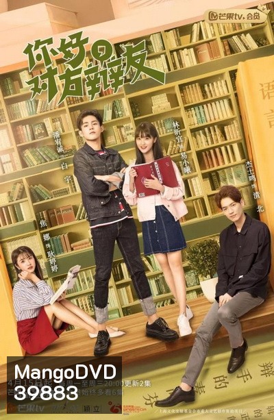Hello Debate Opponent Season 1 (2019) รักหมดใจยัยคู่ปรับของฉัน ภาค 1 (30 ตอนจบ)