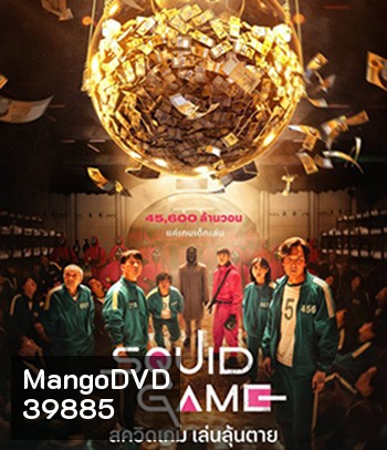 Squid Game (2021) สควิดเกม เล่นลุ้นตาย