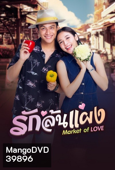 รักล้นแผง (EP1-18END)