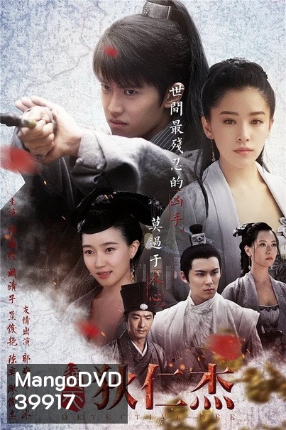 Detective Dee ตี๋เหรินเจี๋ย นักสืบราชวงศ์ถัง ( 66 ตอนจบ )