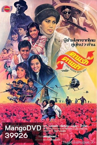 ตามรักตามฆ่า (2525)