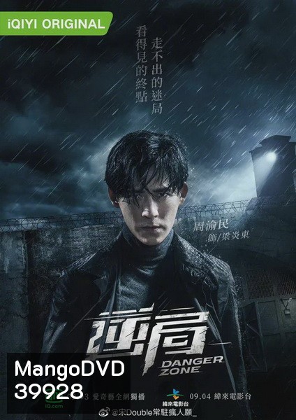 Danger Zone โซนอันตราย Season1 ( 12 ตอนจบ )