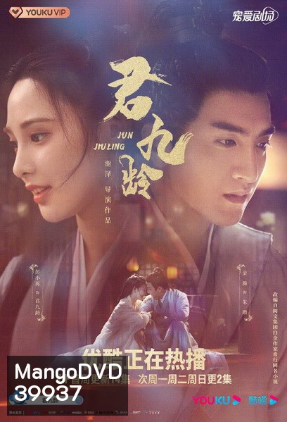 Jun Jiu Ling 2021 หวนชะตารัก ( 40 ตอน End )
