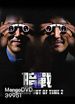 Running Out of Time 2 แหกกฏโหด มหาประลัย ภาค 2 (2001)