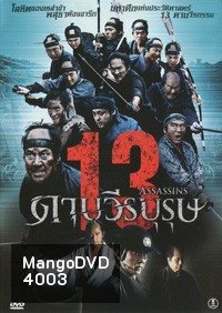 13 Assassins 13 ดาบวีรบุรุษ