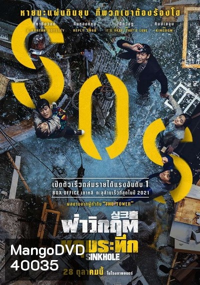 Sinkhole (2021) ฝ่าวิกฤต หลุมระทึก