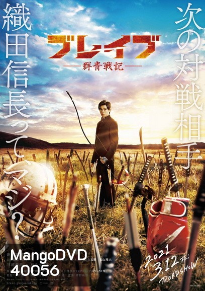 BRAVE GUNJYO SENKI (2021) เจาะเวลา ฆ่าซามูไร