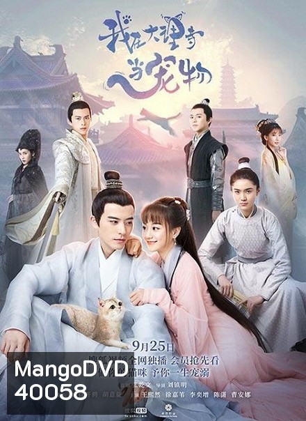 ฉันเป็นสัตว์เลี้ยงของศาลต้าหลี่ Im a Pet at Dali Temple ( 1-22 end )