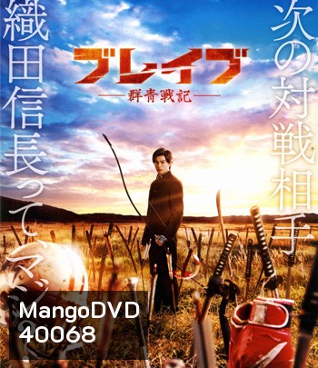 Brave Gunjyo Senki (2021) เจาะเวลาผ่าสงครามซามูไร