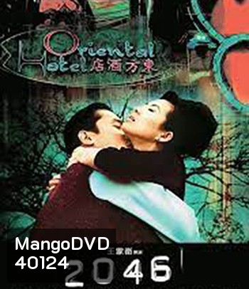 2046 (2004) สองศูนย์สี่หก