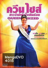 Queen Sized ควีน ไซส์ สาวจ้ำม่ำหัวใจเกินร้อย