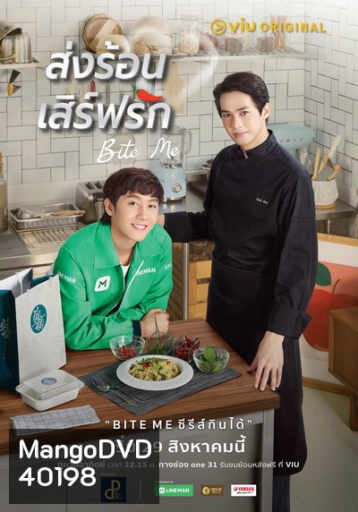 Bite Me ส่งร้อนเสิร์ฟรัก (EP.1-11 จบ)