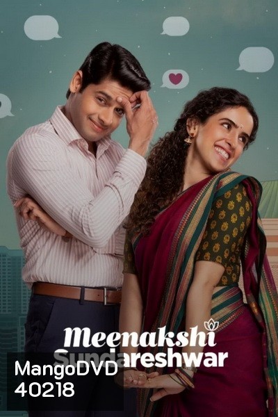 Meenakshi Sundareshwar (2021) คู่โสดกำมะลอ